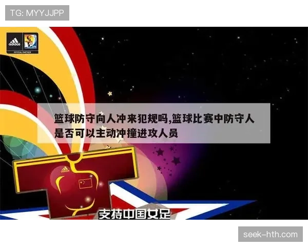 身体冲撞是否构成犯规?关键看是否合理争抢与动作幅度 身体冲撞是否构成犯规?关键看是否合理争抢与动作幅度