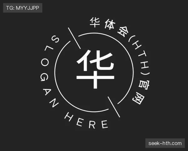 介绍华体会